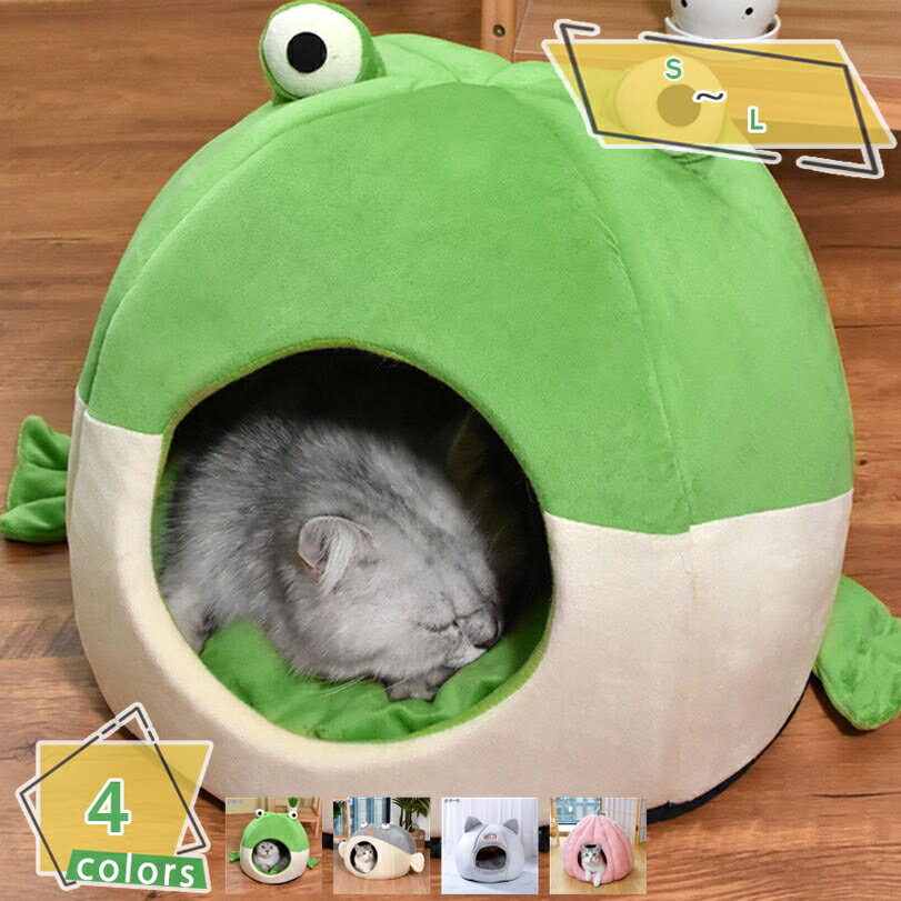300円OFFクーポン 猫 ベッド 猫用 ハウス ペットベッド 犬猫用 ドームハウス 人気 ペットハウス ドーム型 クッション 犬小屋 犬 ベッド キャットハウス 犬用ソファー 猫用品 ねこ用寝袋 ネコ いぬドームベッド うさぎ 犬暖かい もこもこ 寒さ対策 RaogtCYU