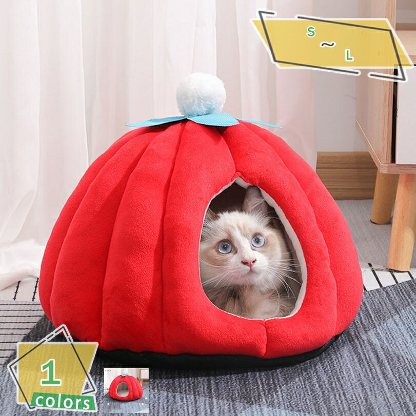 ペットハウス 犬 猫 ベット 冬用 ペットベット ドーム型 カワイイ 寒さ対策 保温防寒 快適 柔らかい お..
