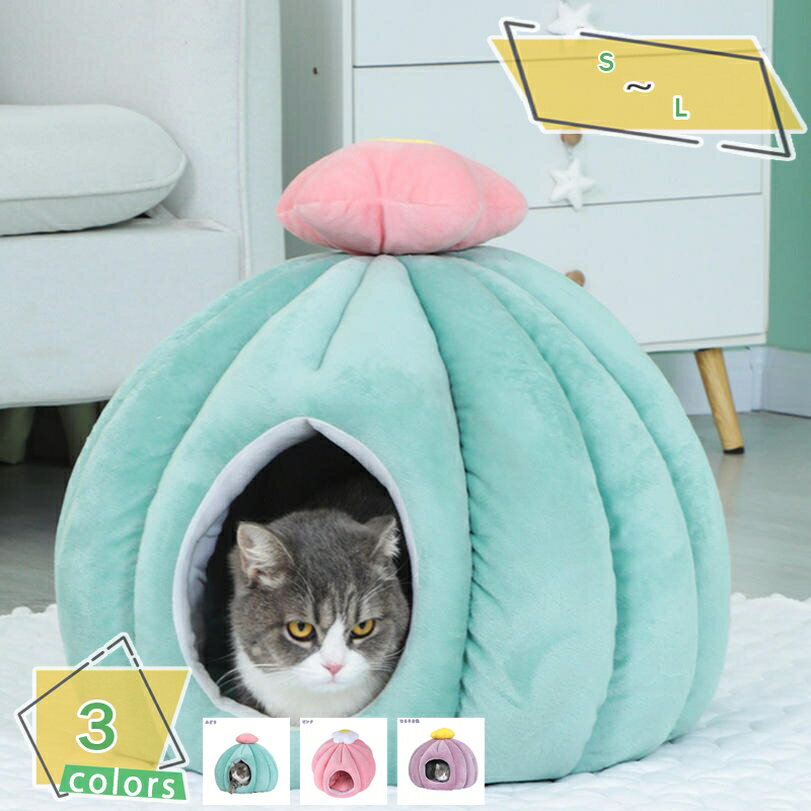 猫ハウス ペット ベット ドーム型 可愛い 寒さ対策 保温防寒 快適 柔らかい 暖かい 用寝袋 滑り止め 洗える ペットハウス ベッド マット兼用 用ソファー 猫用品 ネコ 小型犬 犬小屋 キャットハウス ペット 猫寝床 小動物用 RaogtCYU