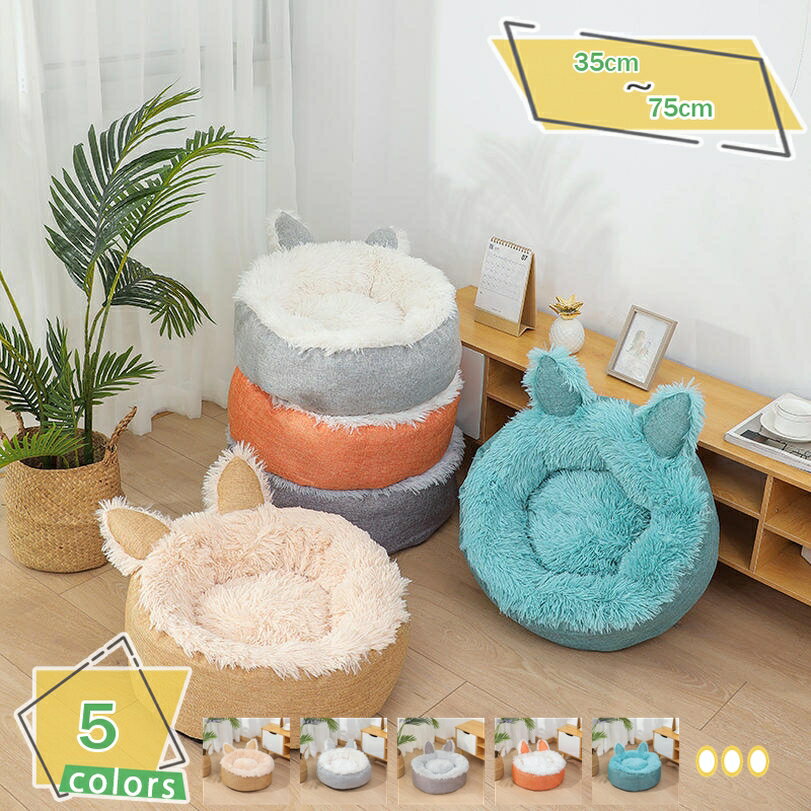 1000円OFFクーポン ペットベッド ペットクッション ペットマット ペットソファ ラウンド型 丸型 猫 ベッド 犬 ベッド ペット雑貨 ぐっすり眠る ふわふわ もこもこ 暖かい 滑り止め 防寒 寒さ対策 洗える 通気性いい 猫用 小型犬用 ペット用品 RaogtCYU