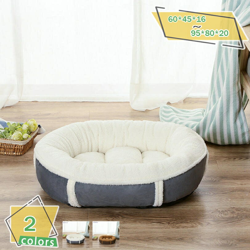 犬 ベッド 猫 ベッド 犬 マット もふもふ 楕円形 暖かい ふわふわ ペットベッド 柔らか 防寒 冷房対策 丸洗い 滑り止め ペット クッション 冬 ペット用品 ペットソファー ぐっすり眠る 小型犬 中型犬用 おしゃれ 冬用ベッド RaogtCYU