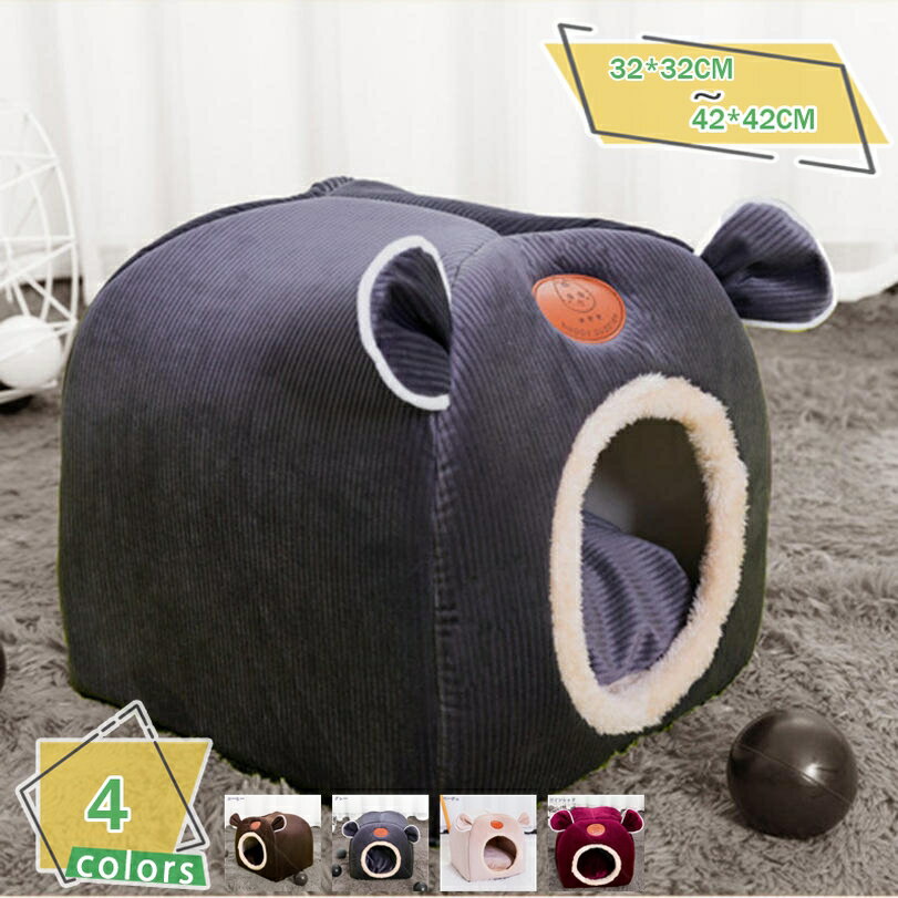 300円OFFクーポン 猫ベッド 犬ベッド 猫ハウス ペット用寝袋 キャットハウス ドーム型 暖かい ふわふわ 折りたたみ式 防音 防寒 猫小屋 ネコ用ハウス 洗える おしゃれ 小型犬 小動物用 ドーム型ベッド ペット小屋 ペットクッション ペット用ベッド RaogtCYU