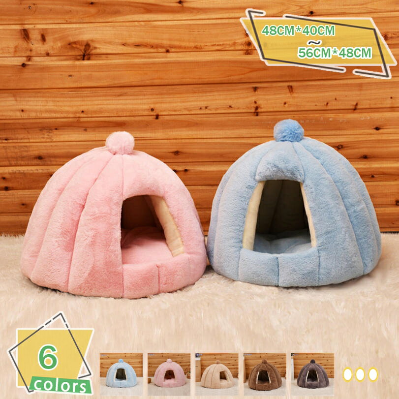 1000円OFFクーポン ペットハウス ペットベッド ドーム型 猫 犬 ベッド 冬 丸洗い ふわふわ あったかい 小型犬 猫ハウス お洒落 折りたたみ式 キャッ...