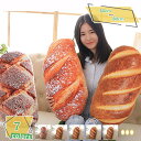 ぬいぐるみ パン 抱き枕 気持ちいい クッション 面白いプレゼント リアルぬいぐるみ おいしいそう ソファークッション 置物 洗える ふわふわ 腰枕 背当たれ ...