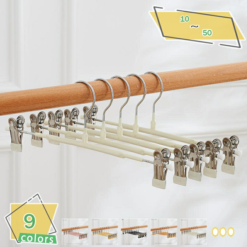 500円OFFクーポン ズボンハンガー スカートハンガー 10個セット すべらない スカート つながるスカートハンガー 強力クリップでスカート落ちない スーツ ...