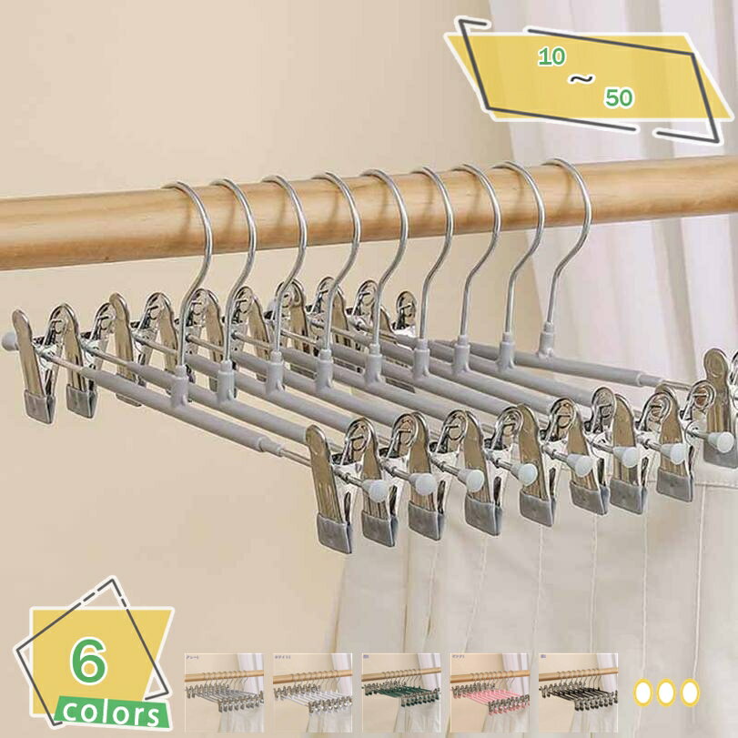 500円OFFクーポン ズボンハンガー スカートハンガー 10個セット すべらない スカート つながるスカートハンガー 強力クリップでスカート落ちない スーツ ...