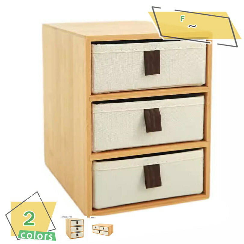 1000円OFFクーポン 収納ケース 卓上チェスト おしゃれ 引き出し 2ドロワー 2段 小物収納 竹 布 小物入れ 収納ボックス アクセサリーケース 整理箱 ...