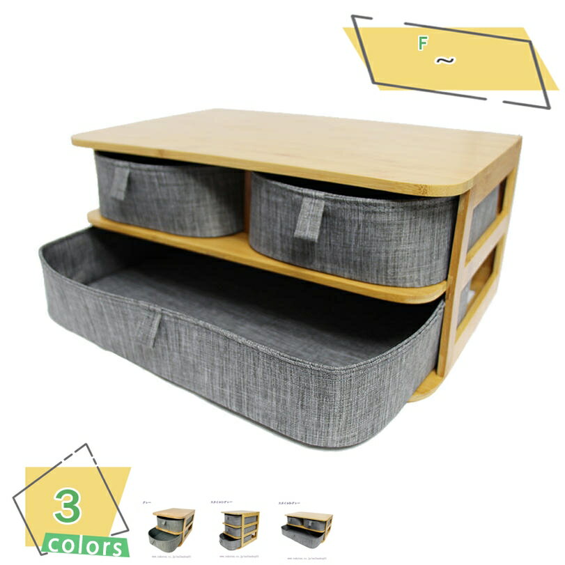 1000円OFFクーポン 収納ケース 卓上チェスト おしゃれ 引き出し 3ドロワー 2段 小物収納 竹 布 小物入れ 収納ボックス 書類ケース アクセサリーケー...