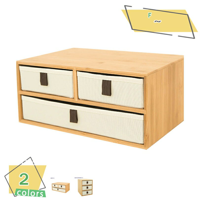 1000円OFFクーポン 収納ケース 卓上チェスト おしゃれ 引き出し 3ドロワー 2段 小物収納 竹 布 小物入れ 収納ボックス 書類ケース アクセサリーケー...