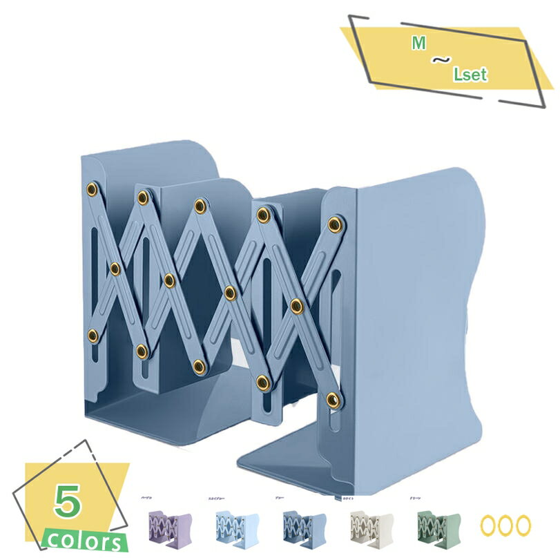 300円OFFクーポン 本立て セット 伸縮自在 ブックエンド 倒れない ブックスタンド おしゃれ 卓上収納 本棚 金属製 仕切りスタンド デスク整理 事務用品...