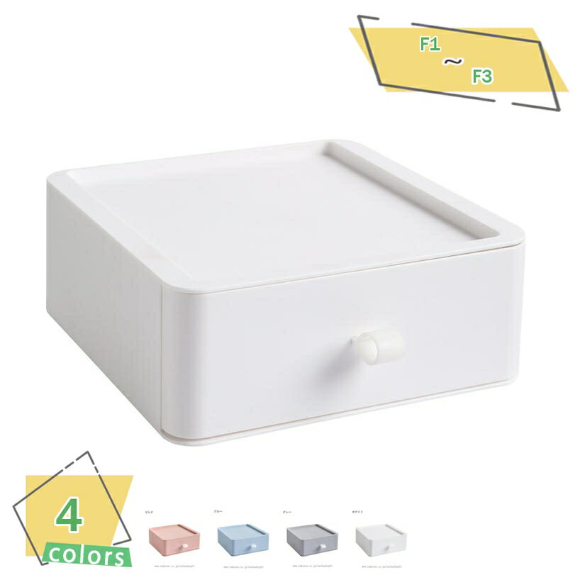 300円OFFクーポン 1段収納ケース 引き出し 小物 卓上 収納 引き出し ケース 化粧品収納 デスク 小物入れ引き出し 収納ボックス 文房具収納 書類ケース...