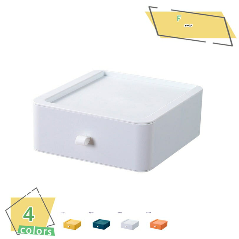 300円OFFクーポン 1段収納ケース 引き出し 小物 卓上 収納 引き出し ケース 化粧品収納 デスク 小物入れ引き出し 収納ボックス 文房具収納 書類ケース...