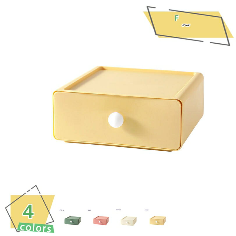 300円OFFクーポン 1段収納ケース 引き出し 小物 卓上 収納 引き出し ケース 化粧品収納 デスク 小物入れ引き出し 収納ボックス 文房具収納 書類ケース...