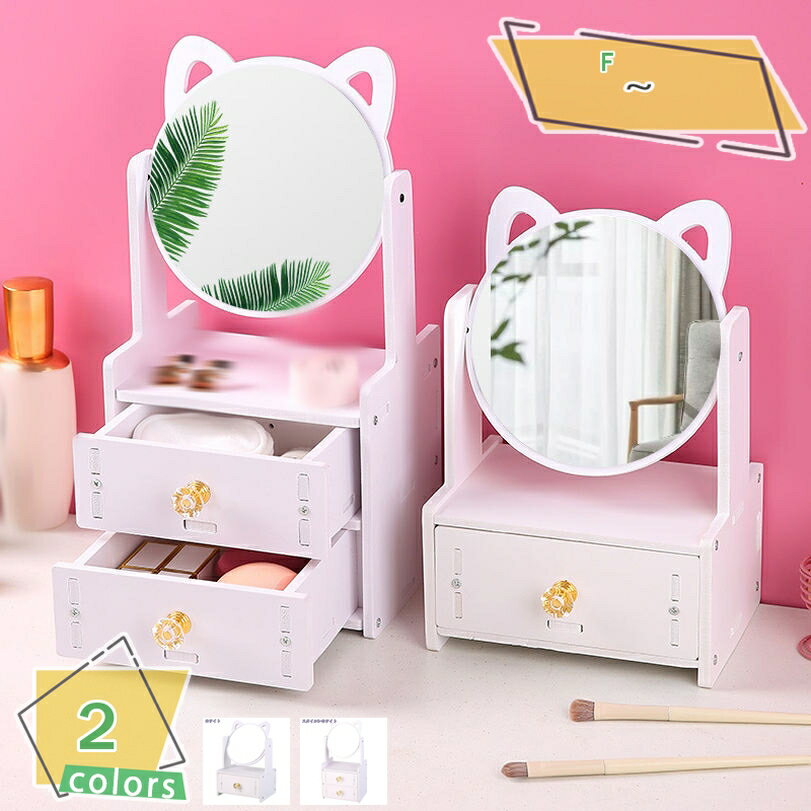 300円OFFクーポン 可愛い 猫耳風鏡 ドレッサー ドレッサー 猫耳風 鏡台 鏡 ミラー 化粧台 ドレッサー白 メイク台 卓上 収納 化粧 メイクアップ かわ...