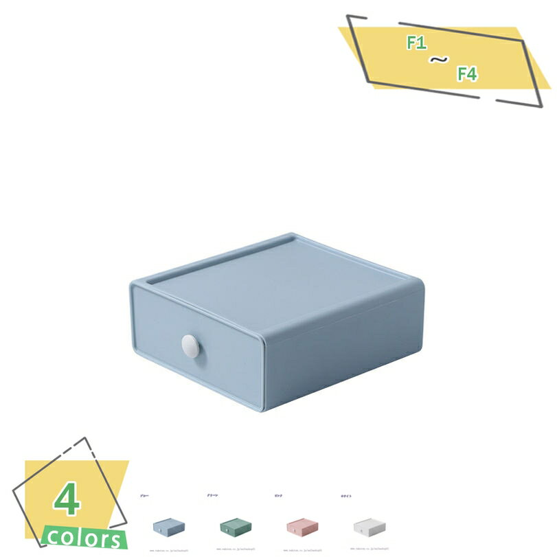 300円OFFクーポン 引き出し ケース 小物 卓上収納 小物収納 化粧品収納 収納ケース 小物入れ引き出し 収納ボックス 文房具収納 書類ケース 事務用品 幅...