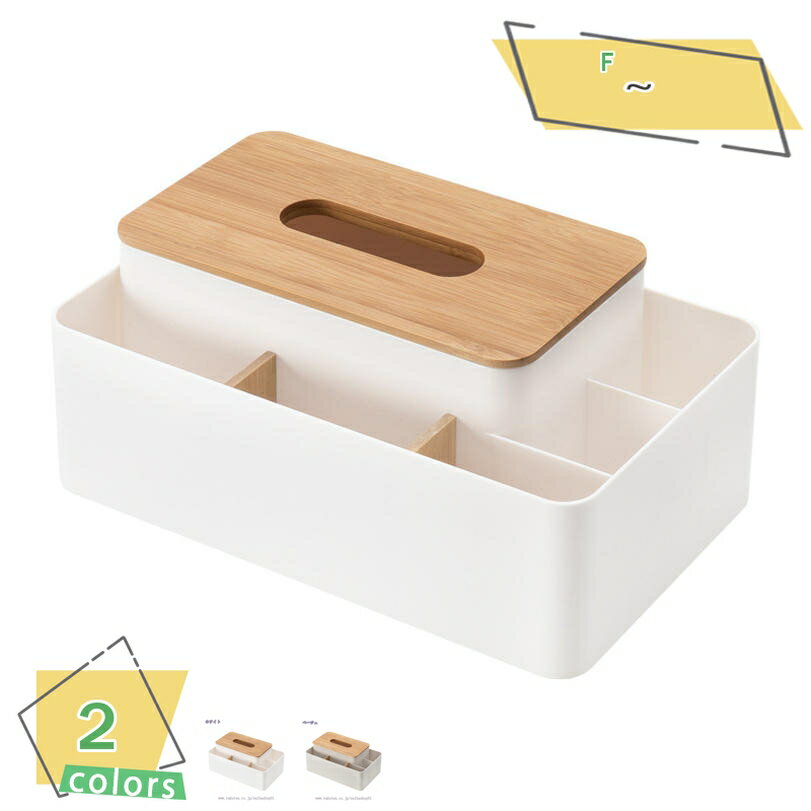300円OFFクーポン ティッシュケース リモコンラック ティッシュボックス 化粧品収納 小物入れ 分格設計 北欧 おしゃれ 卓上 多機能収納 ホワイト ベージ...