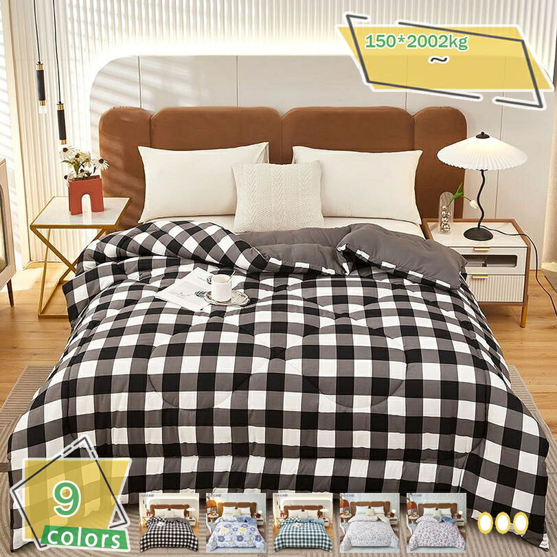 メイン素材：綿・コットン【掛け布団単独販売】サイズ：150*200cm2kg(春秋冬の使用をお勧めします);【軽量で暖かい】：たっぷりと空気を包み込む中綿を入れることで、程よく保温力を高めます。さらに 中綿の偏りを防ぎ、かさが均一な状態を保ちます。熱を逃がさず、ふっくら暖かです。掛け布団は身体にフィットでき、軽量ながらも暖かさを逃がさないで、質良い睡眠を毎日ご体験いただけます。【静電気防止効果より良い】冬場の乾燥した空気の中でも静電気が発生しづらく、安心して柔らかな肌触りをお楽しみ頂けます 。※ご注意：静電気を完全に除去するものではなく、最小限に抑えるだけです。【一年中使える】このふとんは暖かタイプなので、程良い保温力で暑くなりすぎず、冬の暖かく快適な睡眠に最適。春秋はもちろん、夏は冷房の冷えから体を守ってくれる嬉しい一枚！【多用途・保温・快適】ひざ掛け、肩掛け、掛け毛布、お昼寝ケット、掛けふとんカバー、ソファーカバー、防寒毛布、フラットシーツ、車用毛布、キャンプ用毛布、敷き毛布などとしてご使用いただけます。季節を問わず、いつでも使えます。特にエアコン付きの暑い夜と寒い冬には本当に抜け出したくないです。秋冬で掛け布団との組み合わせで、より暖かくお使いいただけます。春先や秋口など「朝晩は寒いけど昼間はあたたかい」時期にぴったりな掛布団です。 【掛け布団単独販売】サイズ： 150*200cm2kg(春秋冬の使用をお勧めします); 無類の静寂と柔らかさ あなたが持っている他の布団より柔らかいです,あなたを幸せな眠りに浸らせます。br> 【柔らかな肌触り】柔らかくて肌にやさしい、素肌に触れてもやわらかく心地いいです,暖かい空気が逃げにくく保温性が向上。縮みが少なく、お洗濯に強いほか、抗菌・消臭効果も発揮します。軽いのにのちょうどいい重さ、洗える掛け布団です。 【体にフィットし、保温力アップ】 身体のラインに沿うボディフィットキルトを採用し、寝返りしても体にフィットする。すきまからの冷気が入りにくい！ 【羽毛が苦手な方に】 羽毛のような柔らかさ・軽さ・暖かさを持ちながら羽毛特有の臭いがないので、羽毛布団が苦手な方にもオススメ。 【超軽量掛け布団】 肌添いのいいボディフィットキルトを採用し、春先から晩夏にかけて快適に使用いただけます。 【一年間使える掛けふとん】 オールシーズンで使え、耐久性も良い。 春 - 冬はふとん一枚でふわふわ感を楽しめる。 寒い冬は毛布と併用すると更に暖まる。 【ご使用上の注意点】 お洗濯により、多少の綿の縮みや綿ずれが起こる場合がございます。 お洗濯の際には、ネットに入れ弱水流でお洗いください。 布団を洗う際には、洗濯機の脱水機能は使用しないでください。 干す時には、綿を均等にならしてから干して下さい。 【注意】 洗濯機をご利用の場合は、洗濯機の容量や説明を確認し、洗濯ネットに入れて手洗いコースで洗ってください。一部イメージとしてサイズ違いの画像を使用しております。色合いは、モニター環境などにより実物とは多少異なる場合があります。手作業測定のため、サイズは誤差がある場合がございます。以下の用語は検索目的のためのものであり、製品の説明はありません。掛け布団 セミダブル羽毛 冬用綿 夏冬兼用 重め 綿 夏冬 サイズ 黒 掛け布団ダブル 羽毛布団 ダウン90パーセント以上入り 掛けふとん ロマンス小杉 収納 かわいい 綿100%掛ふとん 羽毛掛布団 羽毛掛ふとん かけ布団羽毛 羽毛 布団 羽毛布団セミダブル 掛け布団 羽毛 ダウン ふとん 来客用布団 軽い 夏用布団 ケット 冷感 掛け布団 掛け布団羽毛肌布団 ダウンケット 洗濯 シングル冬用 冬用シングル 羽毛かけ布団 2枚合わせ 羽毛布団 超軽量掛け布団 シングル2枚合わせ 掛ふとん クリーニング 掛布団 ロング掛けふとん 150 210 掛け布団 シングル セミダブル ダブル クイーン キング 洗える布団 来客用布団 新生活応援 お一人暮らし 羽毛布団のように暖かい 布団 冬 掛けふとん