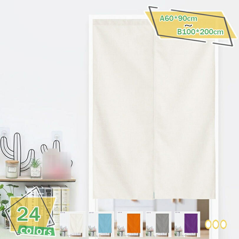 のれん 暖簾 幅85cm 丈90cm 目隠し ロング キッチン リビング インテリア 遮熱 間仕切り 飲食店 カーテン おしゃれ 幅72*丈150cm 省エネ 脱衣所 廊下 階段 ベージュ 幅150*丈190階段 玄関 脱衣所 オーダー可能 ピンク RaogtCYU