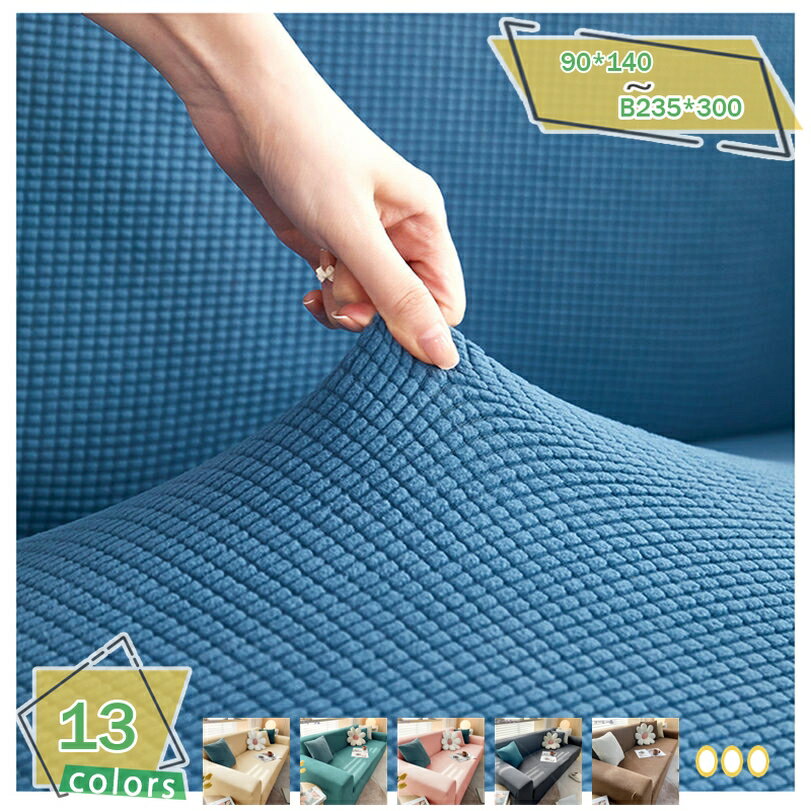 メイン素材：スパンデックス【サイズの選択】：ご注意：1人掛け：90 - 140cm；2人掛け：145〜185cm；3人掛け：190〜230cm；4人掛け： 235〜300cm ；A190*230cm=3人掛け+3人掛け：B190*230cm=3人掛け+4人掛け； A235*300cm=4人掛け+3人掛け；B235*300cm=4人掛け+4人掛け；選択する前に、ソファの長さ（ソファのアームを含む）を測定します。【素晴らしい家具飾り】どんなソファにもフィット、伸縮するストレッチ素材を使った装着カンタンなソファカバーです。この製品は各種類の革製ソファーと布製ソファーに適用します。 オールシーズン快適なファブリック，一年中快適に過ごせます。【防塵、防汚れ、キズ防止】ソファー傷防止、ペットの爪とぎにも安心。カウチソファーの防塵、防汚れ作用を発揮する。【滑り止め.洗える】滑りにくい、座るときの快適感実現できる。常温の水洗いはOK、しっかりした縫製、洗濯ネットに入り楽に洗濯機で丸洗い。【インテリア】様々な色のソファカバーを選んで自分のリビングを飾ることを容易にするために、様々な家スタイルをサポートする鮮やかな色を提供しています。お好きな色をご自由にお選びいただけます。子供やペットはいつもソファを汚れて掃除しにくいですか？心配しないで！ソファのコートを買うだけです。 伸縮するストレッチ素材を使った、ソファーカバーです。どんなソファにもフィットしやすく、ソファカバーの装着も手軽に出来ます。 ソファーカバーを変えるだけで、まるで新品ソファに見えます。小さなお子様がいたり、ペットと同居の方には、ソファーカバーを丸洗いできる為、特にオススメになります。 四季節も通用でき、防塵、キズ防止などの機能あり、マルチカバーでソファーをしかっりと保護できます。 【素材】：スパンデックス 【サイズ】 肘付き1人掛け用：広さ90 - 140cm 肘付き2人掛け用：広さ145〜185cm 肘付き3人掛け用：広さ190〜230cm 肘付き4人掛け用：広さ235〜300cm A190*230cm=寝椅子部分の寸法3人掛け+3人掛け B190*230cm=寝椅子部分の寸法3人掛け+4人掛け A235*300cm=寝椅子部分の寸法4人掛け+3人掛け B235*300cm=寝椅子部分の寸法4人掛け+4人掛け 広さは両肘を含む全体の長さになります。 【利点】 家の装飾： おしゃれで使用しやすいシンプルなソファーカバー。トレンドのおしゃれカラーでお部屋の模様替えもサクッと出来ちゃいます。柔らかめの生地はフィット性も手触り感もよく、肌に優しいです。お部屋の雰囲気をかえてみましょう！ 伸縮性に優れ： 生地が伸びますので、装着も脱着も非常に簡単、女性一人の力でも問題なし。伸縮性のおかげで、サイズは少し誤差があっても適用します。このカバーでソファーを完璧でしっかりと包んでおり、ソファーの上で激しい上がり下がりしても滑らないです。 全面保護： “ペットの汚れ”や“お菓子の食べこぼし”もきにせずにソファーでくつろげます。これらのソファーカバーは、汚れや日常の損傷だけでなく、ほこりも防ぎます。 また、ほこりや引っかき傷がソファを損傷するのを防ぎます。 私たちのソファカバーは通気性があるので、すべての季節に適しており、革や布製のソファを含むほとんどのソファで使用できます。 【追加ポイント】 洗濯便利：水洗いできます/洗濯機で洗うことができます。漂白剤を使用せず、違う色の衣類と一緒に洗濯しないでください。30度以下の水温で洗ってください。初めて洗濯するときに少し色が落ちてしまうのが、これは生産時の正常な現象だ。ご安心ください。 人工測量なので、多少の誤差がある場合がございます。ご購入頂く前に、ご自宅のソファーサイズを先にご確認ください。 画像撮影時の光の角度によって、実物では多少色具合が異なる場合もございます。モニターによる色違いもございますが、予めご了承くださいませ。以下の用語は検索目的のためのものであり、製品の説明はありません。ソファカバーフリンジ付き ベージュ ソファー コットン 3人掛けキルト 秋冬 ブラウン テーブルクロス アイボリー 猫 シングル ねこ柄 ダブル 防ダニ セミダブルソファカバー ストレッチどんな形でも かけるだけ もこもこ ズレない 幅150 掛けるだけ 3.5人掛け ソファ あったか 一人 ミントン ベッド 掛けソファカバー l字型 l字 l字型 l字形 l字形 l字型ソファーカバー カウチカバー カウチソファーカバー カウチ用カバー 大きいカバー 大きいサイズ 肘掛有りソファカバー ズレ防止 ズレ防止棒 長方形 大判 こたつ 黒 キルティング 260 アジアン 薄手 無地 花柄 ピンク キルト 多機能 ブランケット ベッドカバーソファカバー 四季適用 四季兼用 肌触り良い ソファー保護カバー 犬猫対策 傷防止 爪とぎ防止 ソファーカバー 洗濯耐久性 清潔簡単 速乾性 寝具 三人 フィットソファカバー 北欧柄 模様 お洒落 ひざ掛け 年中使用 四人 ピッタりフィット 装着簡単 フィット式 ソファーかばー 1234人掛け ほこり キズ 四季通用