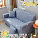 1000円OFFクーポン ソファーカバー マルチカバー ストレッチ 1人掛け用 2人掛け用 3人掛け用 肘付き 肘なし 滑り止め 柔らかい 伸縮素材 犬 猫 傷 防止 ファッション 肌感触良好 防静電 ぴったりフィット 四季適用 RaogtCYU