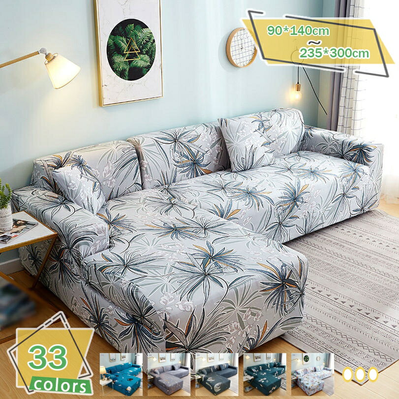 ソファーカバー マルチカバー ストレッチ 1人掛け用 2人掛け用 3人掛け用 肘付き 肘なし 滑り止め 柔ら..