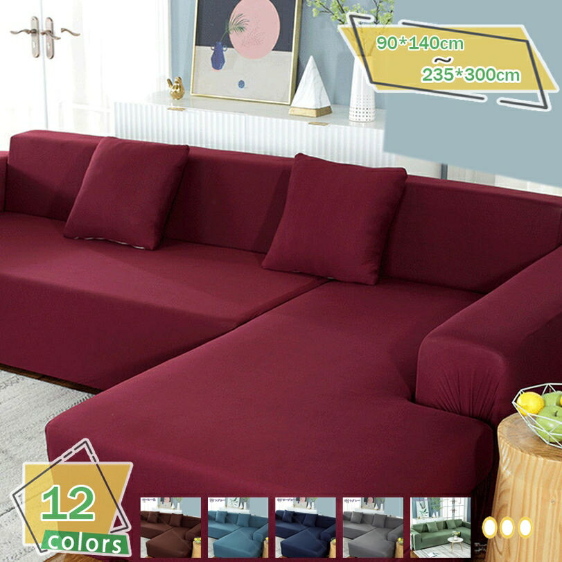 メイン素材：ポリエステル●【適用サイズ】：1人掛け:90-140cm、 2人掛け:145-185cm 、3人掛け:190-230cm 、4人掛け:235-300cm；抱き枕カバー ：45*45cm。人工測量なので、多少の誤差がある場合がございます。ご購入頂く前に、ご自宅のソファーサイズを先にご測量ください。わからない場合は、大きいサイズを使用してください。商品内容：ソファーカバーだけ（クッションカバーがありません）。●【耐久性のいい素材】 耐久性のいいポリエステル素材を採用しました。肌に優しい、伸縮性も良く(耐磨耗性が高い)、ソファカバーが変形しにくい、簡単に着脱でき、肘付きソファーに適用します。 質感のある生地、毛玉なし、色あせなし、水で洗っても縮みません。長期間ご使用いただけます。●【四季適用で丸洗い可能】 防塵、キズ防止などができて、一年中に使われるソファーカバーです。手触りが良くて夏でも冬でも快適に過ごせることができます。洗濯機で洗えますので、いつでも清潔に保ちます。●【ソファを変身する】多彩な色で自分だけのインテリアを作って、ご家族と一緒気軽にくつろげます。 一年通用できるソファーカバー、北欧雰囲気がたっぷりソファカバーです。ソファーに掛けて、簡単に切り替えます。生地が伸びますので、装着も脱着も簡単、女性一人の力でも問題なし。乾きやすく、気軽に洗濯できます。●【優れた伸縮性】 ソフトで通気性のいい生地を採用し、肌触り抜群!!優れたストレッチ性で、お手持ちのソファにぴったりフィットします。座面や肘掛までピッタリ！ブカブカしない！丈夫でペットの爪による傷や汚れや水などからソファを守ることができるソファーカバーです。ソファの色は、あなたの生活の色だ。 【魅力ポイント】 POINT01「格別の伸縮性」 方向だけでなく、縦横に伸びるポリエステル100%生地採用でまるで、お使いのソファ備え付けカバーのような仕上がり。 思わず広げたくなるほどの格別の伸縮性。微力でもぐ一んと伸びて、ソファの形にぴったりフィット。 POINT02「生地」 ソフトで通気性のいい生地を採用し、肌触り抜群！凹凸形状のある生地が特徴！ 普通の布よりこの凸回した感じで生地の肌触りが良く、冬は冷たくなく、夏もサラリして暑くなっても使えそうです。 柔らかくて収縮性があるのでソファにうまく綺麗にフィットしております。 濃い目のソファに被せても透ける感じもなく可愛くて部屋が明るくなれま。 POINT03「洗えるからいつでも清潔」 汚れても丸洗いできるから安心!ペットもお子様も気兼ねなく 食べこぼしや飲みこぼしで汚してしまっても、自宅で丸洗いできるので安心。お気に入りのソファを守り、清潔感を保つことができます。 POINT04「豊富なカラー」 お好きなカラーでお部屋を彩りましょう! 気軽にソファの色替えでリフレッシュ。 友人から、新しいソファ買ったの?と聞かれるかも。何色か用意して、気分や季節での使い分けもおススメです。 【サイズ】 1人掛け:90-140cm； 2人掛け:145-185cm； 3人掛け:190-230cm； 4人掛け:235-300cm。 ご購入頂く前に、ご自宅のソファーサイズを先にご測量ください。 商品内容 ソファーカバーだけ（クッションカバーがありません）。 【装着方法】 1.背もたれの部分からソファー全体までカバーを少しずつかけてください。 2.ソファーを倒して裏の固定ひもをセットしてください。 3.最後にカバーの形を整えます。 4.生地が余っている場合は、座面隙間に挟み込んでください。 【注意事項】 ※サイズ表記は目安です。若干の誤差がある場合がございます。 ※モニターによって、色合いと明るさの違いがあリます。 関連キーワード ソファー カバー ソファカバー ソファ カバー 肘あり 伸縮 ソファーカバー ストレッチ 伸びる 洗える ソファカバー 3人掛け ソファーカバー 一人 二人掛け用 ヒジ掛けあり 伸縮 春用 夏用 秋用 冬用 オールシーズン ソファーカバー 3-4人かけ Lサイズ 伸縮 北欧 ソファー カバー 肘付き ソファーカバー 3/4人かけ 肘付き 装着簡単 フィット式 伸縮 北欧 ソファー カバー ストレッチ 無地 かわいい ポリエステル以下の用語は検索目的のためのものであり、製品の説明はありません。ソファ カバー かける だけ 3人掛 2人がけ 肘あり 3人がけ 肘なし 1人がけ 猫 爪研ぎ防止 防水撥水 一人がけ ソファーカバー ピンク 防水 伸縮 グレー 暖かい ペット l字型 レザーソファカバー マルチカバー 大判 北欧 ソファ カバー おしゃれ 厚手 長方形 マルチカバー おしゃれ ベッドカバー テーブルクロス こたつカバー ソファ カバー ソファー保護ソファカバー北欧 長方形 キルト おしゃれ ベッド 毛布 吸湿 通気 200×250 こたつ 大判 正方形 厚手 肘付き 3人掛け 北欧 ターコイズ コットン ブラック 冬 ソファカバーソファカバー マルチカバー 花柄 洗濯耐久性 清潔簡単 速乾性 四季兼用 リビング ダイニング 家具 伸縮素材 防水 肘付き ソファカバー 1人掛け 3人掛け 2人掛け 4人掛けソファカバー ソファー座面カバー 防水 合皮 3人掛け 1820mm 3枚セット ソファ座面カバー 夏用 防水 レザー 1人掛け 2人掛け 撥水 l字 一体型 4人掛け 防水ソファカバー 座面 洗濯 爪研ぎ防止 一体 柄 レザー風 3人掛けワイド セパレート 190×220cm 4人用肘掛け付き ホワイト グレー ライトグレー ソファ 防水シーツ