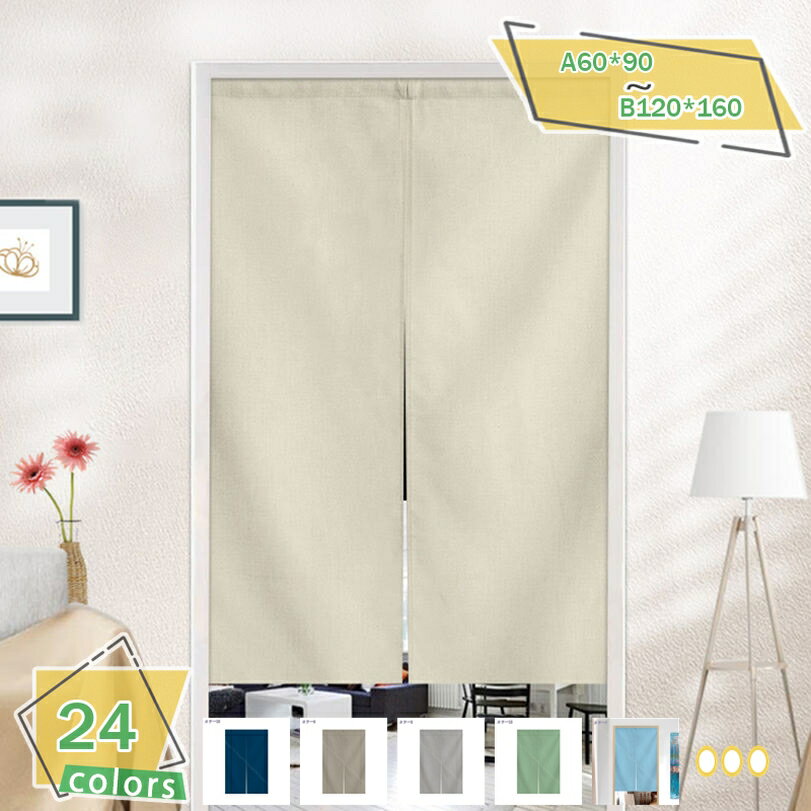 300円OFFクーポン のれん 麻 ナチュラル シンプル 和風 無地 間仕切り カーテン 幅85×丈150cm ナチュラルリネン 85X170丈CM ワイン ブラック 1枚 見えにくい おもしろい 90％遮光 間仕切りカーテン 正月飾り幅72*丈150cm RaogtCYU