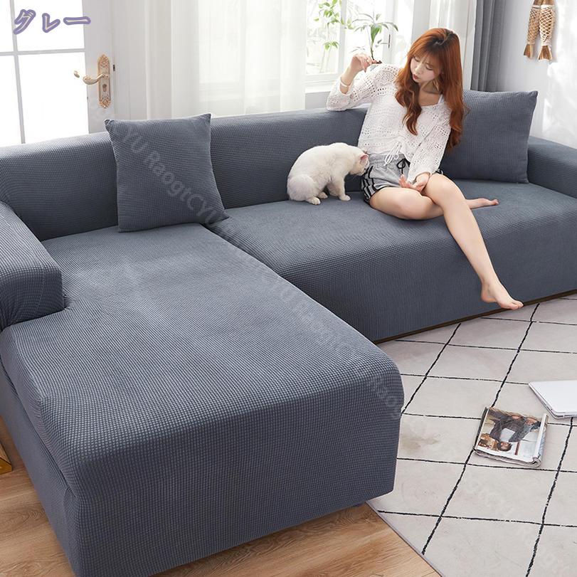 1000円OFFクーポン ソファーカバー 3人掛け 肘付き ペット L字 ストレッチ 伸びる シンプル あったか 犬 猫 爪とぎ防止 キズ防止 滑り止め 一体型 肘掛け 肘付き インテリア マルチカバー 柔らかい 肌触りいい ファッション 無地 ワッフル 春夏秋冬用 RaogtCYU [2]
