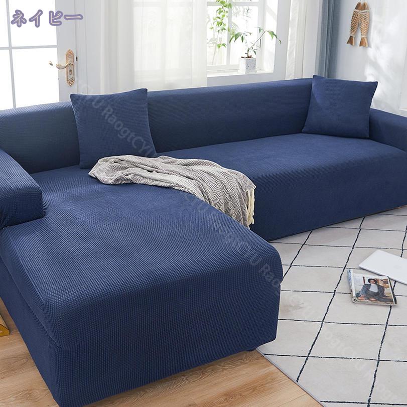 1000円OFFクーポン ソファーカバー 3人掛け 肘付き ペット L字 ストレッチ 伸びる シンプル あったか 犬 猫 爪とぎ防止 キズ防止 滑り止め 一体型 肘掛け 肘付き インテリア マルチカバー 柔らかい 肌触りいい ファッション 無地 ワッフル 春夏秋冬用 RaogtCYU [3]