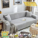 760円OFFクーポン ソファーカバー 3人掛け 肘付き 厚手 北欧風 おしゃれ 無地 ストレッチ 肘付きソファ カバー ふわふわ 伸縮素材 ズレない キズ防止...