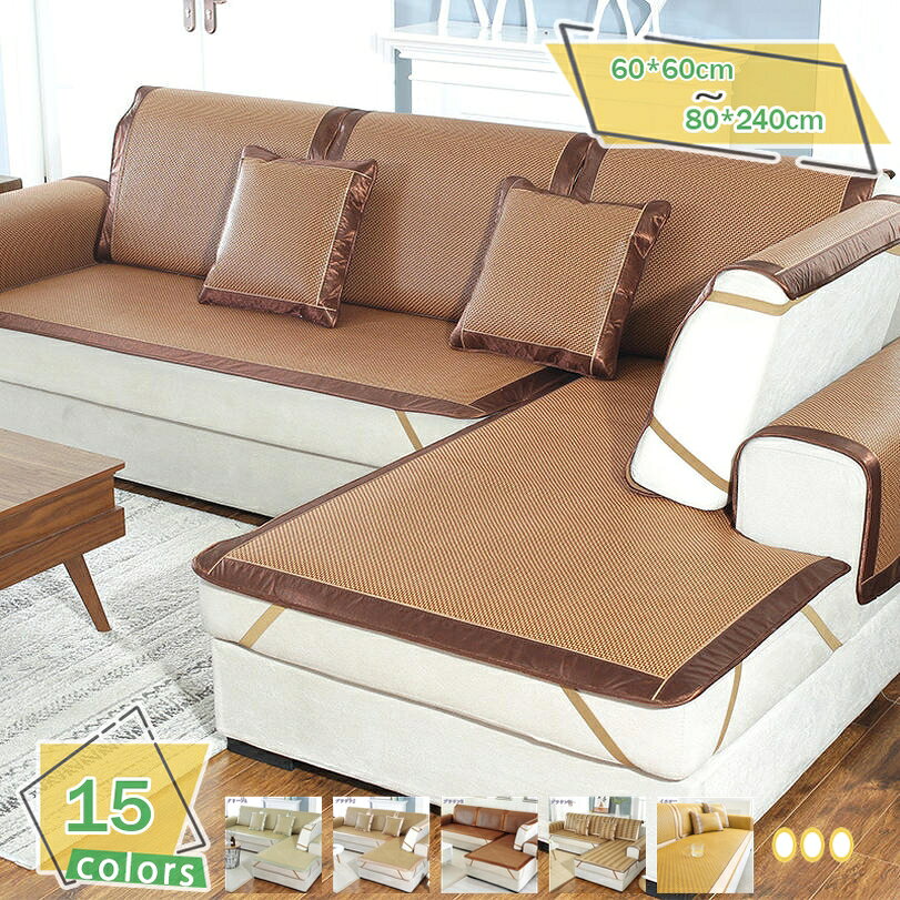 Sofa Covers - ソファーカバー マルチカバー 夏用 長方形 籐シーツ 涼しい 蒸れない 肘付き 肘なしラグマット 涼感 冷感 チェア 籐マット 多機能 汚れ防止 滑り止め 替えソファカバー おしゃれ インテリア 1人掛け 2人掛け 3人掛け 暑さ対策 RaogtCYU