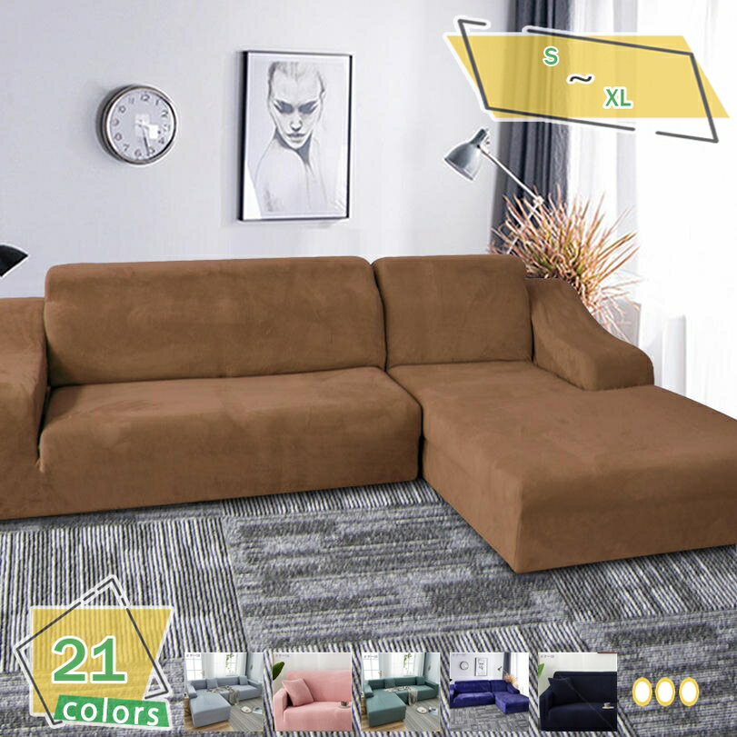 500円OFFクーポン ソファーカバー コーナー カウチ 1人掛け 2人掛け 3人掛け 肘付き 左右汎用 一体型 カウチソファーカバー 伸縮素材 柔らかい ストレッチ 縦横弾力 キズ防止 防塵 ソファーカバー ソファー保護 犬 猫 傷 防止 超便利 ソファカバー RaogtCYU