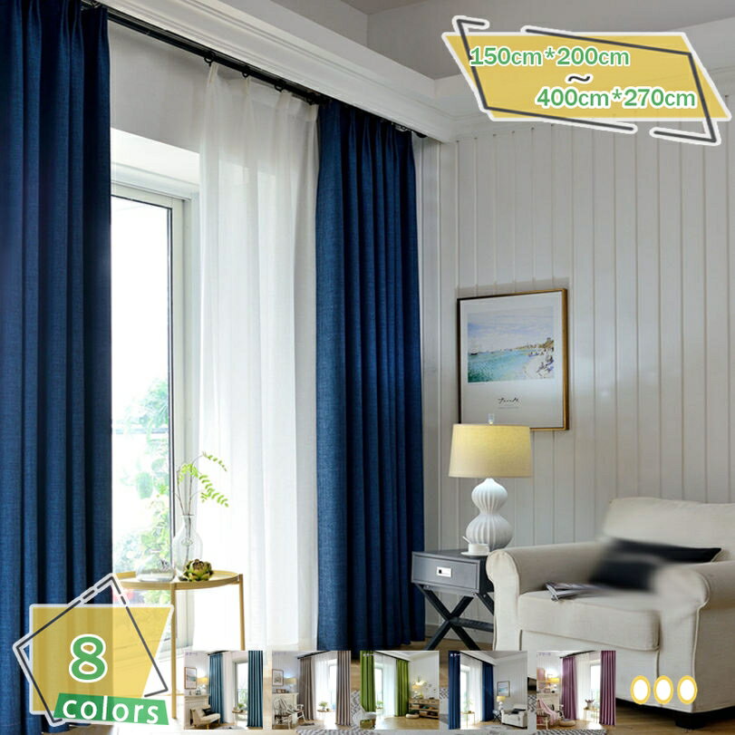 1000円OFFクーポン おしゃれ 遮光 カーテン 全8色 ナチュラル モダン フランス窓 モダン無地 シンプル ..