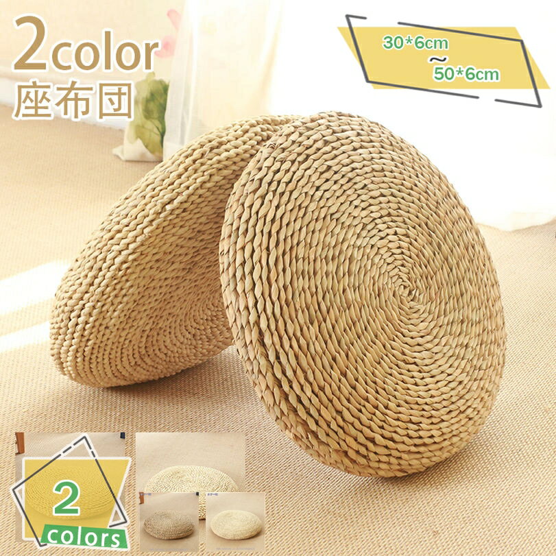 777円OFFクーポン 座布団 ざぶとん クッション 30*6cm ザブトン 天然い草 無地 座り心地いい おしゃれ ..