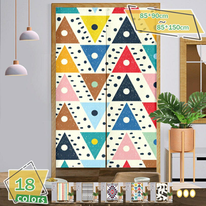 300円OFFクーポン のれん北欧 カーテン 暖簾 カーテン ドアカーテンかモダン お洒落 和室 洋室兼用 リビング 台所 洗面所 玄関用のれん 間仕切り 目隠し インテリア雑貨 お部屋 家庭用 壁面 掛け タペストリー 幾何学模様 洋柄 ロングカーテン RaogtCYU