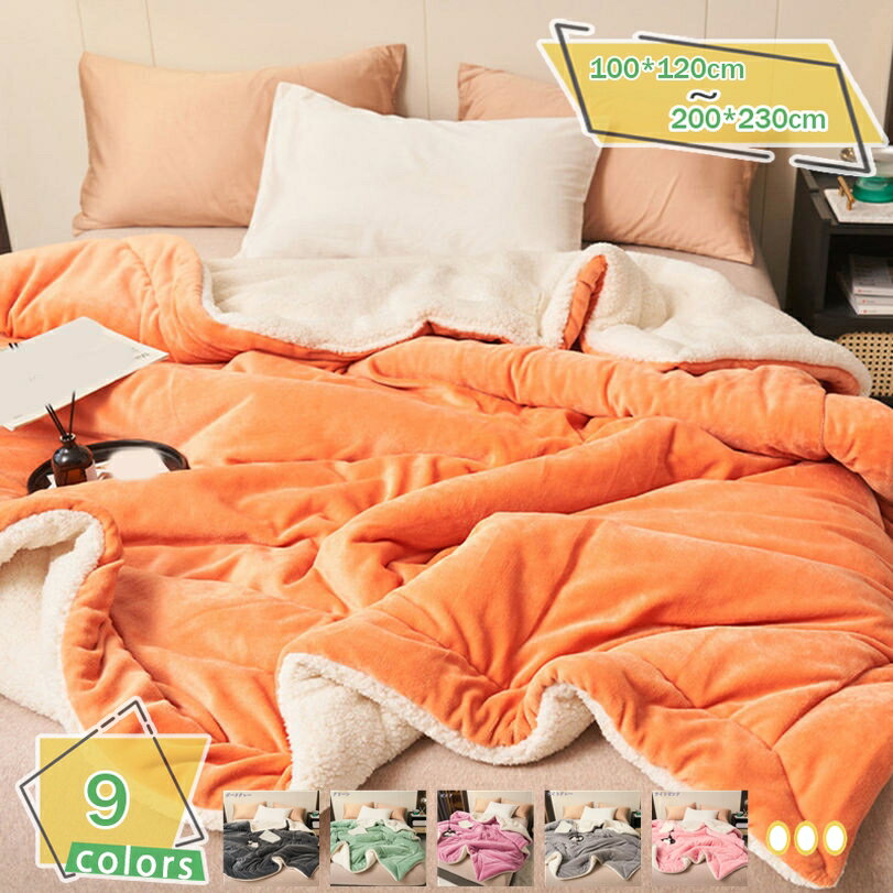 メイン素材：ボアフリース【掛け布団単独販売】サイズ：100*120cm 150*200cm 180*200cm 200*230cm(春秋冬の使用をお勧めします);【フワっと軽い！】フワっと軽く体を包んでくれるので、よりリラックスした眠りに。女性でも持ち運びラクラク！来客用にもピッタリです。【静電気防止効果より良い】冬場の乾燥した空気の中でも静電気が発生しづらく、安心して柔らかな肌触りをお楽しみ頂けます 。ご注意：静電気を完全に除去するものではなく、最小限に抑えるだけです。【一年中使える】このふとんは暖かタイプなので、程良い保温力で暑くなりすぎず、冬の暖かく快適な睡眠に最適。春秋はもちろん、夏は冷房の冷えから体を守ってくれる嬉しい一枚！【多用途・保温・快適】ひざ掛け、肩掛け、掛け毛布、お昼寝ケット、掛けふとんカバー、ソファーカバー、防寒毛布、フラットシーツ、車用毛布、キャンプ用毛布、敷き毛布などとしてご使用いただけます。季節を問わず、いつでも使えます。特にエアコン付きの暑い夜と寒い冬には本当に抜け出したくないです。秋冬で掛け布団との組み合わせで、より暖かくお使いいただけます。1枚で暖かい毛布布団 ふわふわ毛布と布団がひとつになった贅沢な寝心地。 【掛け布団単独販売】サイズ： 100*120cm 150*200cm 180*200cm 200*230cm(春秋冬の使用をお勧めします); 【これ1枚でぽかぽか暖かく眠れる。】 無類の静寂と柔らかさ あなたが持っている他の布団より柔らかいです,あなたを幸せな眠りに浸らせます。br> 【柔らかな肌触り】 柔らかくて肌にやさしい、素肌に触れてもやわらかく心地いいです,暖かい空気が逃げにくく保温性が向上。縮みが少なく、お洗濯に強いほか、抗菌・消臭効果も発揮します。軽いのにのちょうどいい重さ、洗える掛け布団です。 【体にフィットし、保温力アップ】 身体のラインに沿うボディフィットキルトを採用し、寝返りしても体にフィットする。すきまからの冷気が入りにくい！ 【セットで使ってより暖かく】 同色の敷パッドとセットでコーディネートが可能。 寒い冬も包みこまれてぽかぽか暖かく過ごせる。 【一年間使える掛けふとん】 オールシーズンで使え、耐久性も良い。 春 - 冬はふとん一枚でふわふわ感を楽しめる。 寒い冬は毛布と併用すると更に暖まる。 【ご使用上の注意点】 お洗濯により、多少の綿の縮みや綿ずれが起こる場合がございます。 お洗濯の際には、ネットに入れ弱水流でお洗いください。 布団を洗う際には、洗濯機の脱水機能は使用しないでください。 干す時には、綿を均等にならしてから干して下さい。 【注意】 色合いは、モニター環境などにより実物とは多少異なる場合があります。手作業測定のため、サイズは誤差がある場合がございます。以下の用語は検索目的のためのものであり、製品の説明はありません。掛けふとん 150 210 掛け布団 シングル セミダブル ダブル クイーン キング 洗える布団 来客用布団 新生活応援 お一人暮らし 羽毛布団のように暖かい 布団 冬 掛けふとん掛け布団 オールシーズン 防ダニ 暖かい 吸汗通気 ふんわり 軽い 抗菌防ダニ オールシーズン洗える 厚め 肌掛け布団 かけ布団 ふとん かけぶとん あったか 厚手 掛け布団掛け布団 夏布団 夏 キルトケット 肌ふとん 夏用掛け布団 肌掛け 肌がけ 洗濯OK 夏の布団 薄い 防ダニ抗菌防臭 ウォッシャブル 洗濯機可能 柔らか かわいい 夏ふとん 肌 夏用掛け布団 寝具 1点セット 綿 綿100％ 超長綿 ン シンプル 天然素材 ナチュラル ダニ通過ゼロ 高密度 速乾 掛けカバー 布団カバー 安眠 快眠 熟睡 睡眠 肌触りシルキータッチ掛け布団 羽毛掛け布団 羽根布団 暖か布団 羽毛ぶとん 羽毛ふとん ダックダウン 羽布団 ダウン10％入り掛け布団 ふわふわ 羽毛入り掛け布団 羽根掛ふとん 掛け布団掛け布団 シングル セミダブル ダブル 夏用 オールシーズン 夏 掛け布団 シングル 冬 羽毛 カバー 90 93 145 195 150210 掛け布団カバー 夏掛け布団 シングル 洗える 綿100
