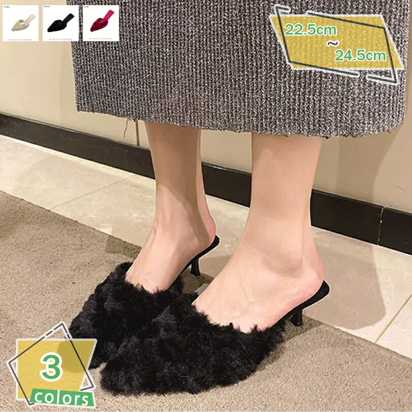 777円OFFクーポン ピンヒール ミュール ファー パンプス ポインテッドトゥ 5cmヒール ファーミュール もこもこ あったか ファーシューズ 美脚 結婚式 ファーパンプス 可愛い 春夏秋冬 スリッパ 婦人靴 カジュアル 低反発 室外履き 女性 通勤 RaogtCYU