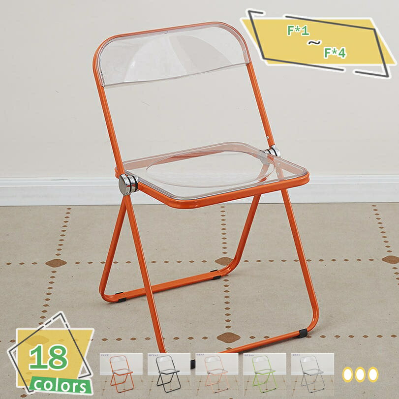 1000円OFFクーポン パイプ椅子 透明 折りたたみ 椅子 クリアチェア 折り畳み イス おしゃれ フォールデ..