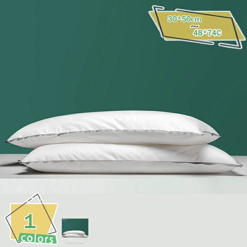300円OFFクーポン 枕 ベッド枕 高級ホテル仕様 寝具枕 横向きサポート 弾力性 サポート 通気性ソフト枕..