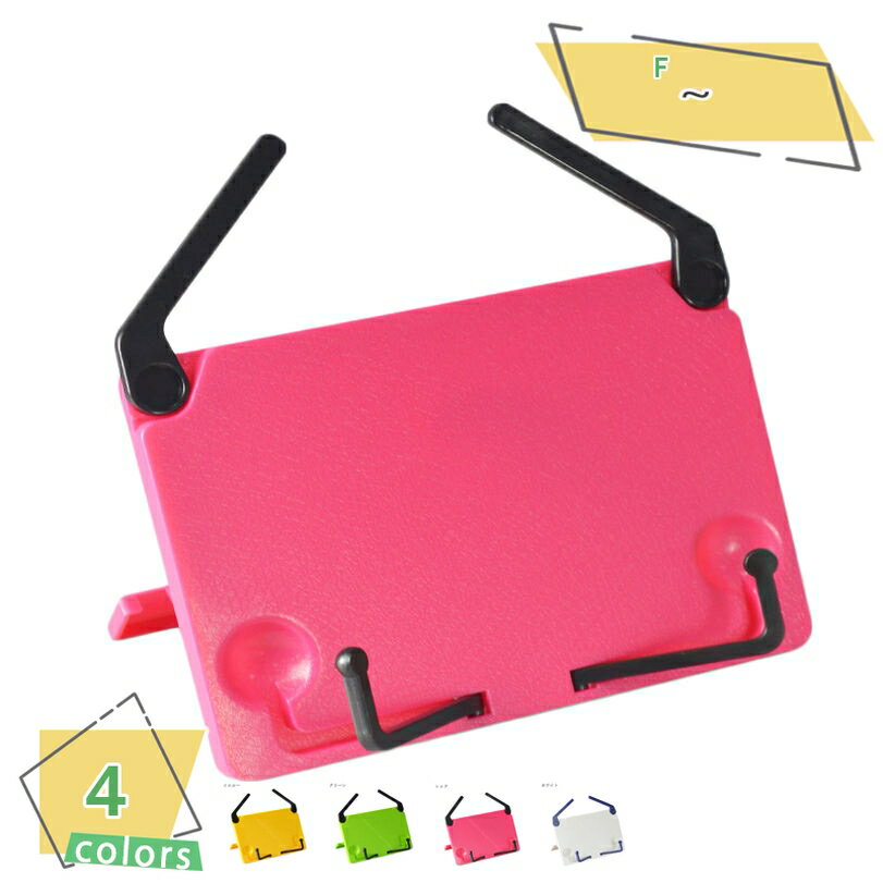 300円OFFクーポン ブックスタンド 本立て 譜面台 読書台 書見台 折りたたみ式 白 緑 赤 単色 楽譜 読書 教科書 シンプル 勉強 卓上 ピアノ練習 多...