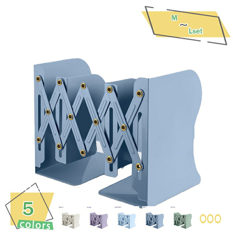 300円OFFクーポン ブックスタンド 伸縮式本棚 ブックエンド 本立て 本の収納 棚用 卓上 伸び縮み ぴったり フィット シンプル 事務用品 学習机 倒れに...