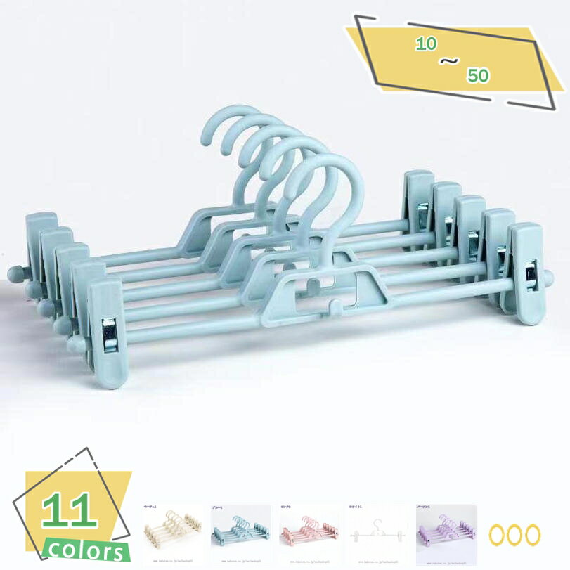 500円OFFクーポン ズボンハンガー 10本組 ナチュラル色 スカートハンガー パンツ ボトムス スラックス シューズ 衣類 型崩れ防止 滑り止め 調節可能 ...