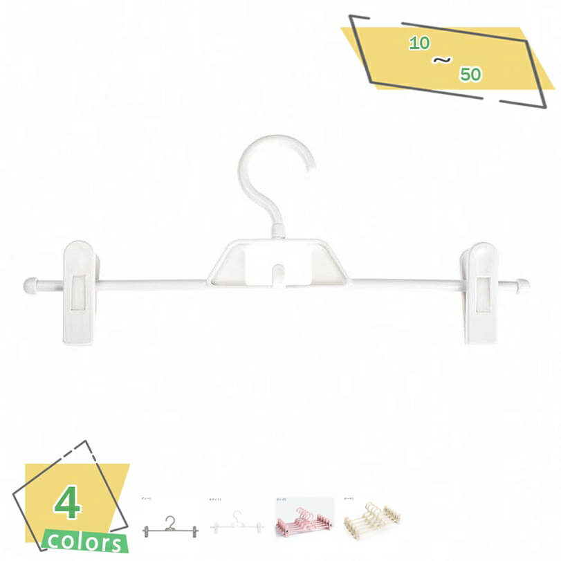 500円OFFクーポン ズボンハンガー 10本組 ナチュラル色 スカートハンガー パンツ ボトムス スラックス シューズ 衣類 型崩れ防止 滑り止め 調節可能 ...