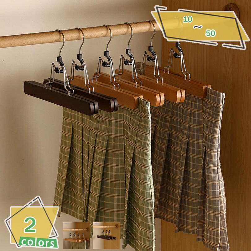 500円OFFクーポン ズボンハンガー すべり落ない ボトム用 ズボン スカート クリップ 型崩れしない 調節可能なクリップ ナチュラル色 10本 女性用 滑り...