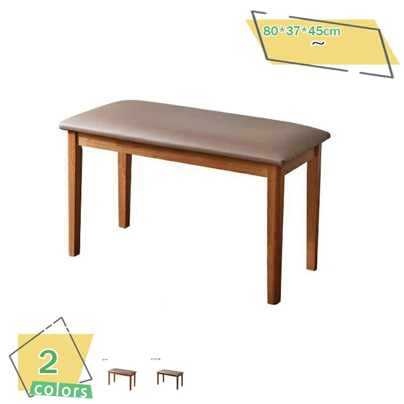 1000円OFFクーポン 木製 ダイニングベンチ 2人掛け 2人用 2人 背もたれ無し クッション PVC 合皮 幅80c..