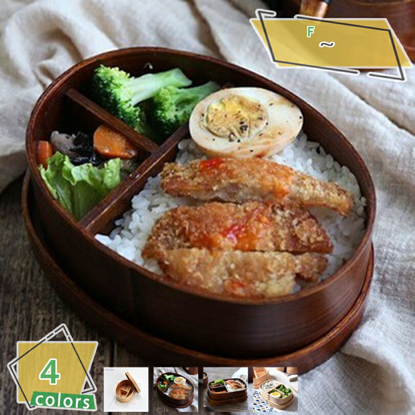 1000円OFFクーポン 弁当箱 大容量 楕円 小判 二段 木製 曲げわっぱ 弁当箱 漆塗り 仕切り付き わっぱ弁当 ランチボックス 運動会 行楽 運動会 遠足...