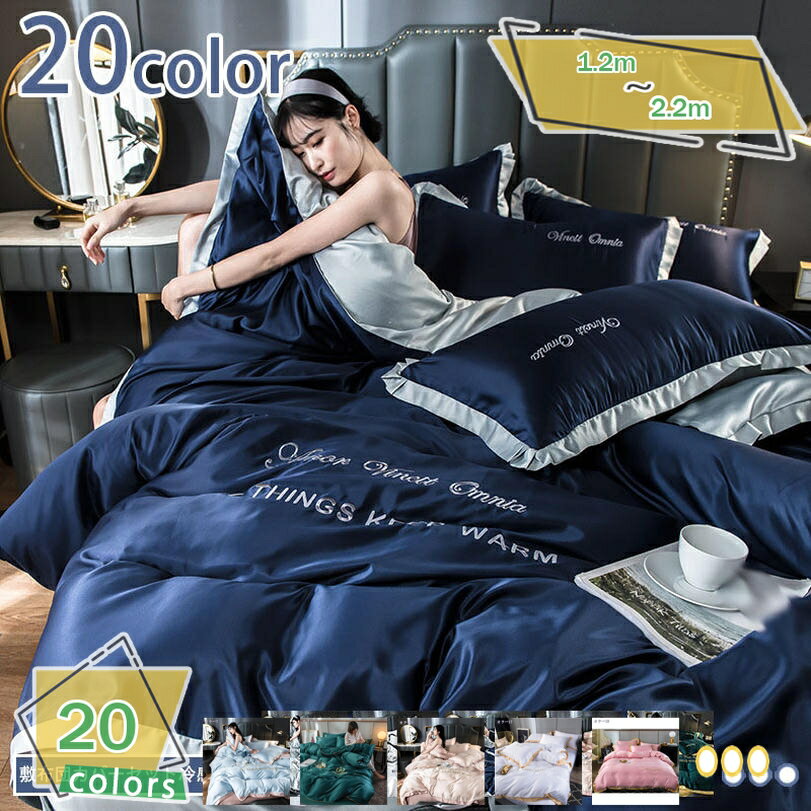 777円OFFクーポン 布団カバー 4点セット セミダブル 光沢感 華奢 おしゃれ 北欧 無地 シンプル 洋式 洗える 姫系 自家用 プレゼント 来客用 ホテル 夏 涼しい 冬 暖かい 寝具カバーひんやり 快眠 ピローケース フラットシーツ RaogtCYU