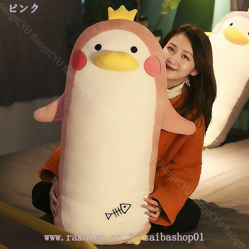 300円OFFクーポン ぬいぐるみ ペンギン 抱きまくら 動物 可愛い 縫い包み もこもこ...
