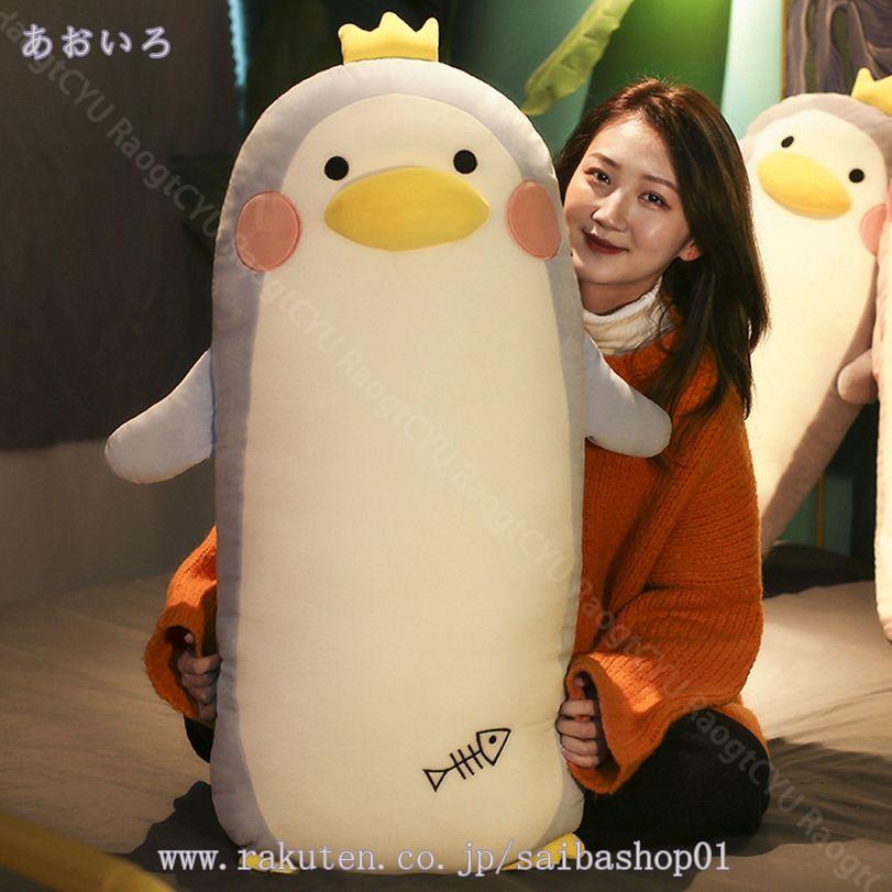 300円OFFクーポン ぬいぐるみ ペンギン 抱きまくら 動物 可愛い 縫い包み もこもこ...