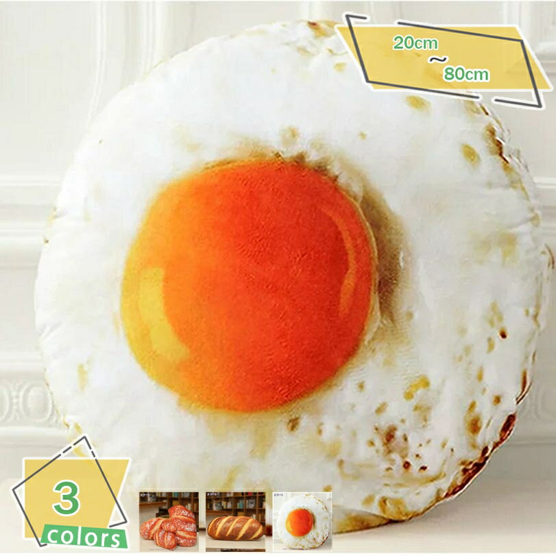 300円OFFクーポン パン抱き枕 リアルクッション ふわふわ 柔らかい 面白い パン抱き枕 お昼寝 目玉焼き ぬいぐるみ パン屋飾り物 ウォッシャブル ソファー用 撮影道具 贈り物 食べ物クッション 添い寝枕 座布団 インテリア ギフト 友達へ RaogtCYU